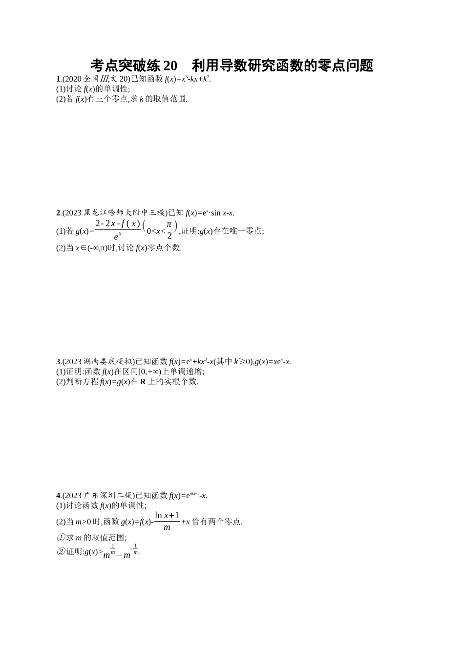 利用导数研究函数的零点问题考点突破练20-.docx_第1页