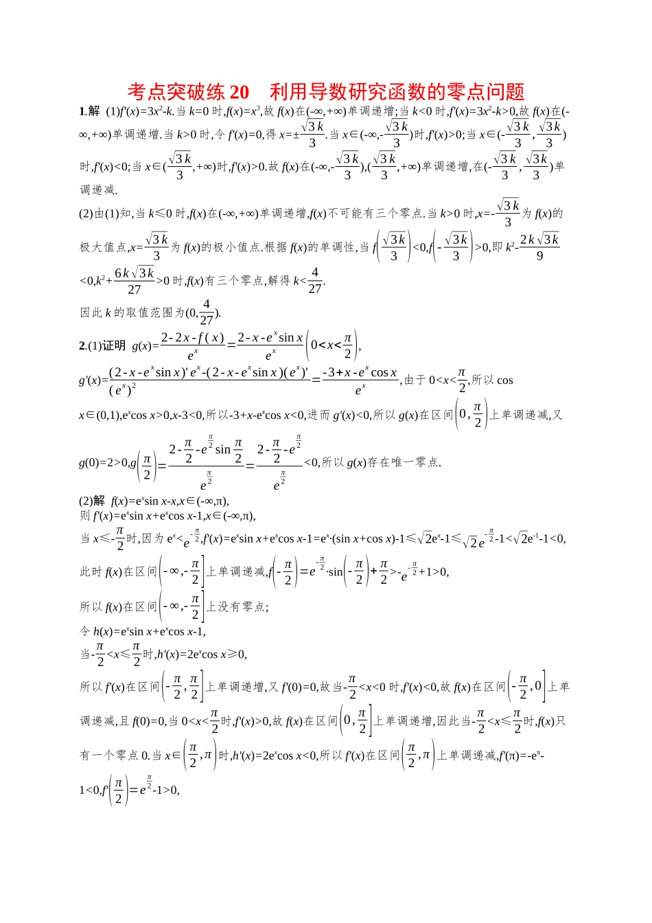 利用导数研究函数的零点问题考点突破练20-.docx_第2页