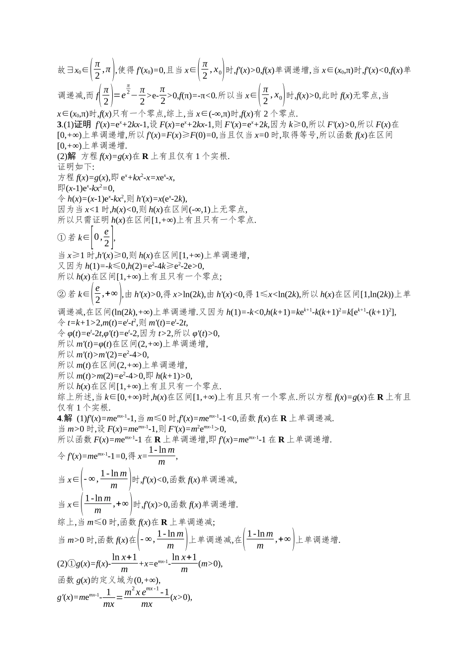 利用导数研究函数的零点问题考点突破练20-.docx_第3页