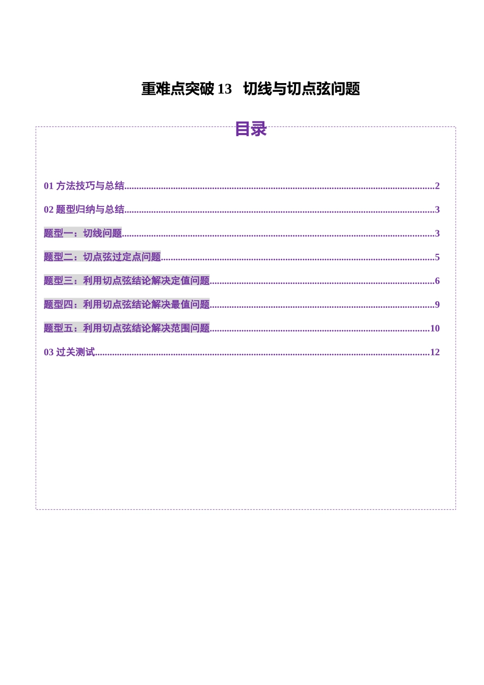 重难点突破13 切线与切点弦问题（五大题型）（学生版）.docx_第1页