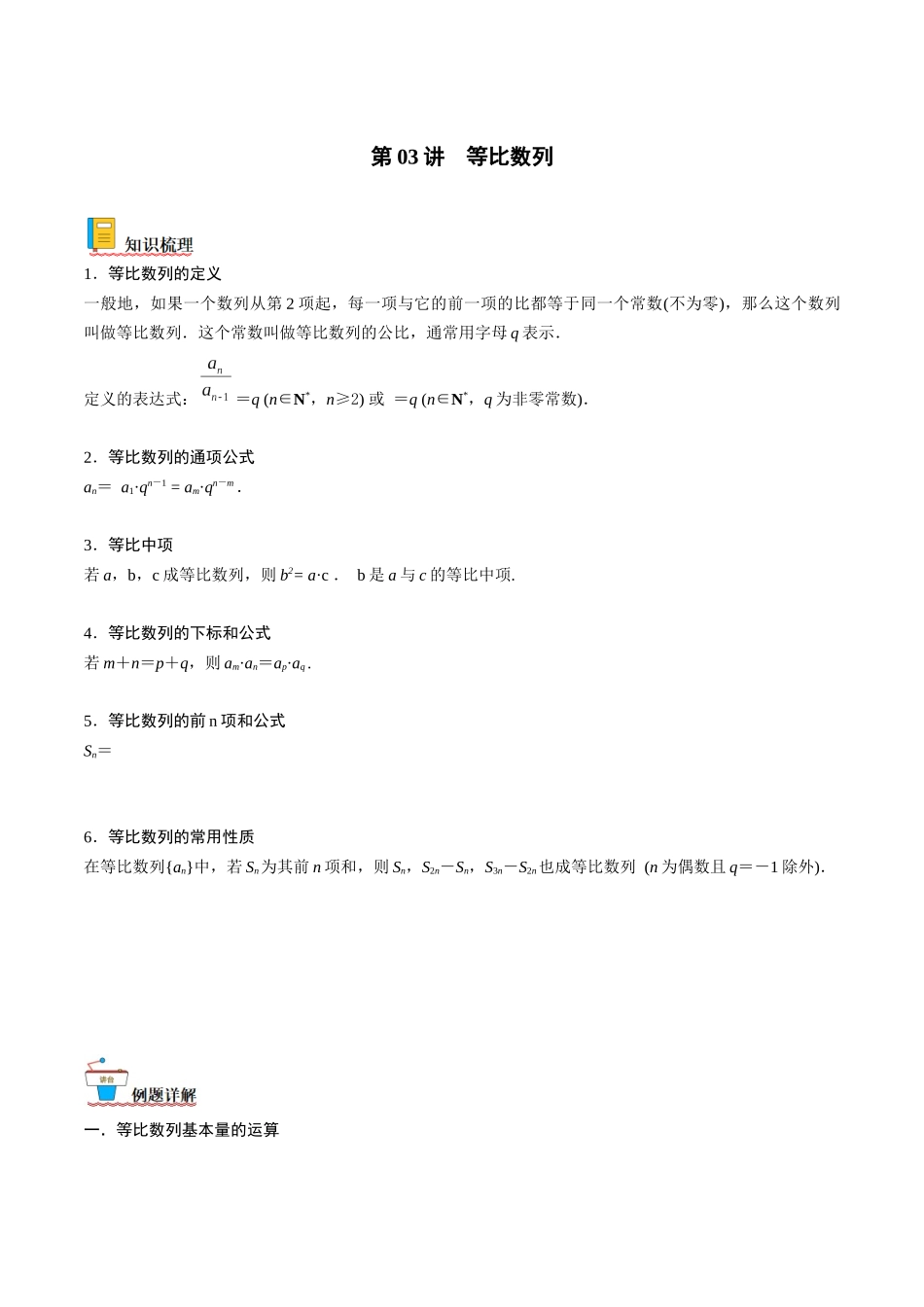 第03讲 等比数列（解析版）.docx_第1页