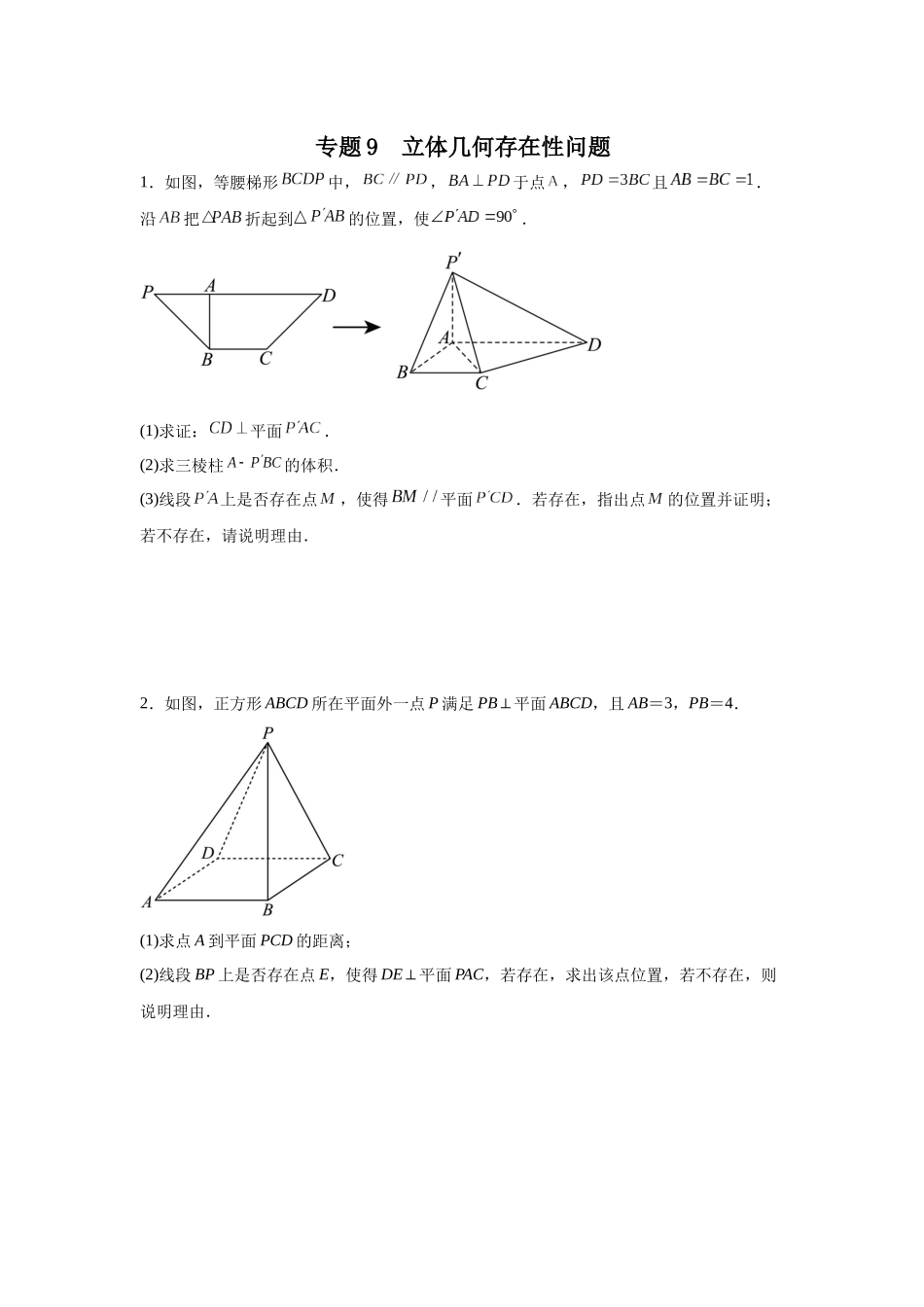 立体几何存在性问题 专项训练.docx_第1页