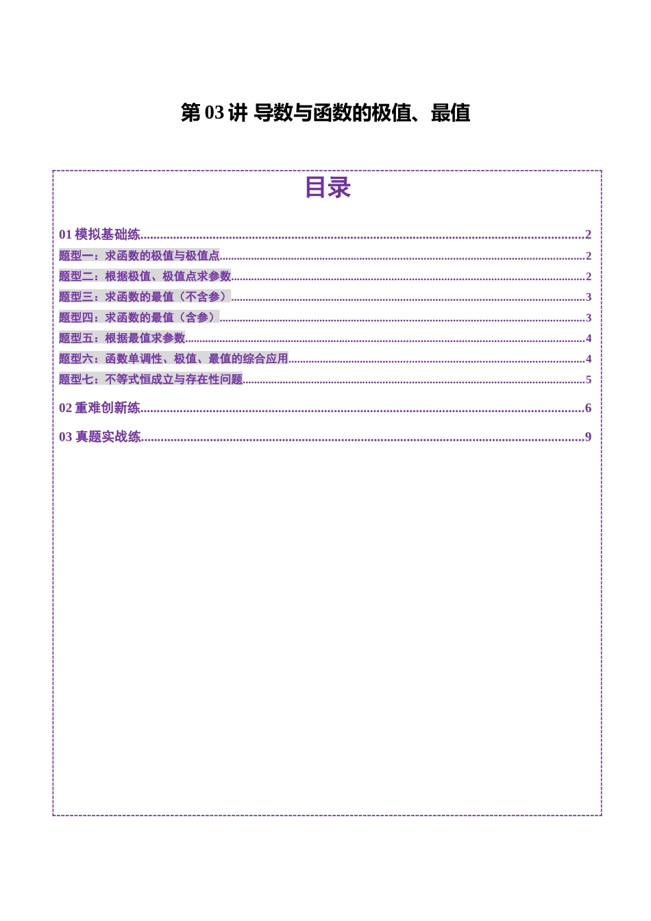 第03讲 导数与函数的极值、最值（七大题型）（练习）（学生版）.docx_第1页