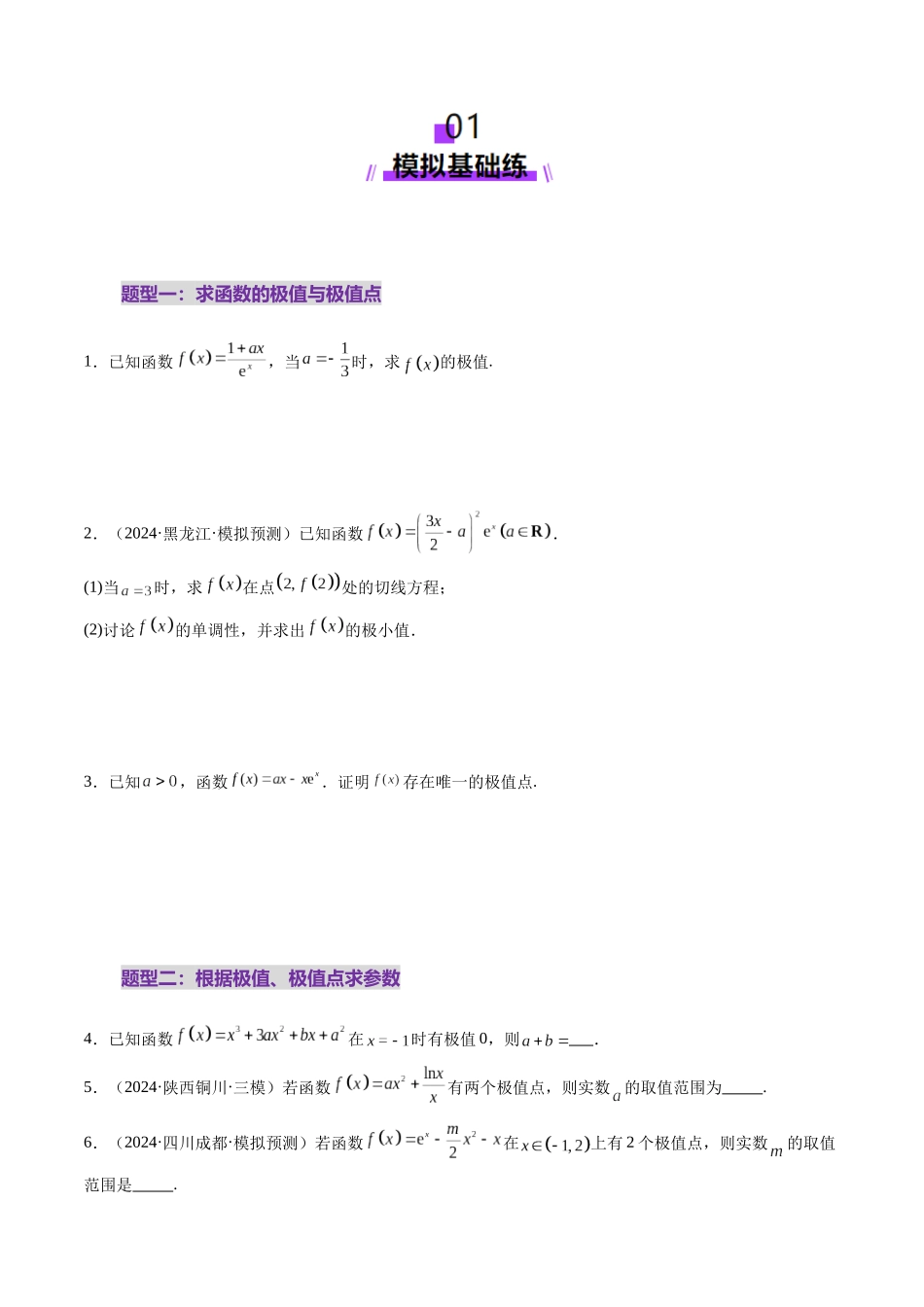 第03讲 导数与函数的极值、最值（七大题型）（练习）（学生版）.docx_第2页