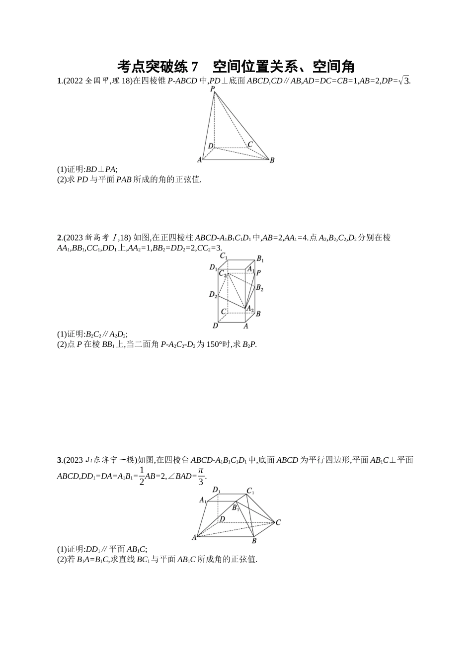 空间位置关系、空间角考点突破练7-.docx_第1页