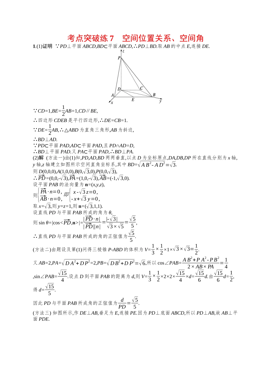 空间位置关系、空间角考点突破练7-.docx_第3页
