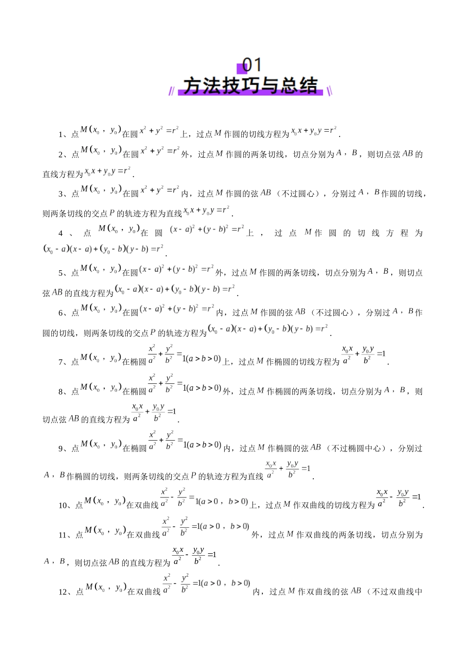 重难点突破13 切线与切点弦问题（五大题型）（教师版）.docx_第2页
