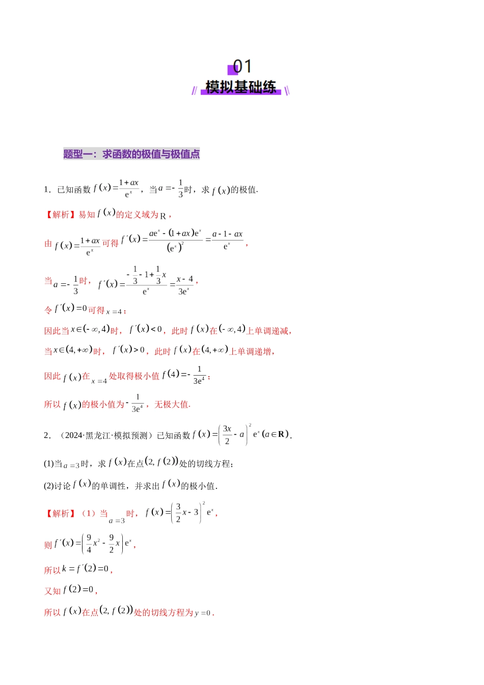 第03讲 导数与函数的极值、最值（七大题型）（练习）（教师版）.docx_第2页