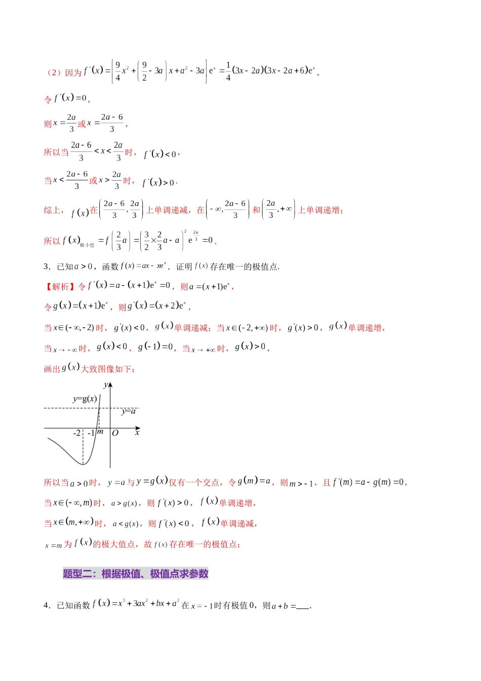 第03讲 导数与函数的极值、最值（七大题型）（练习）（教师版）.docx_第3页