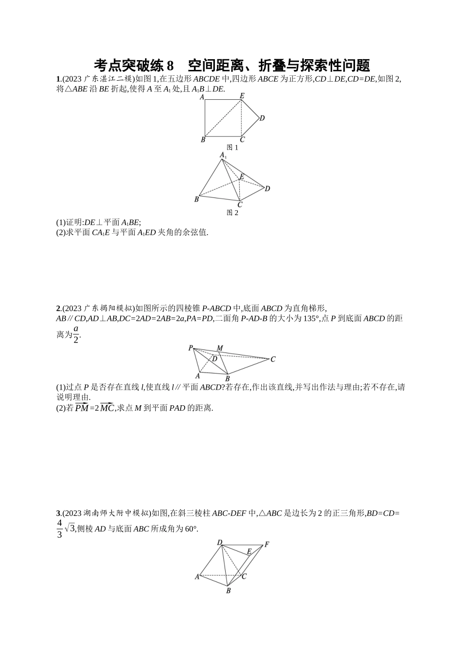空间距离、折叠与探索性问题考点突破练8-.docx_第1页