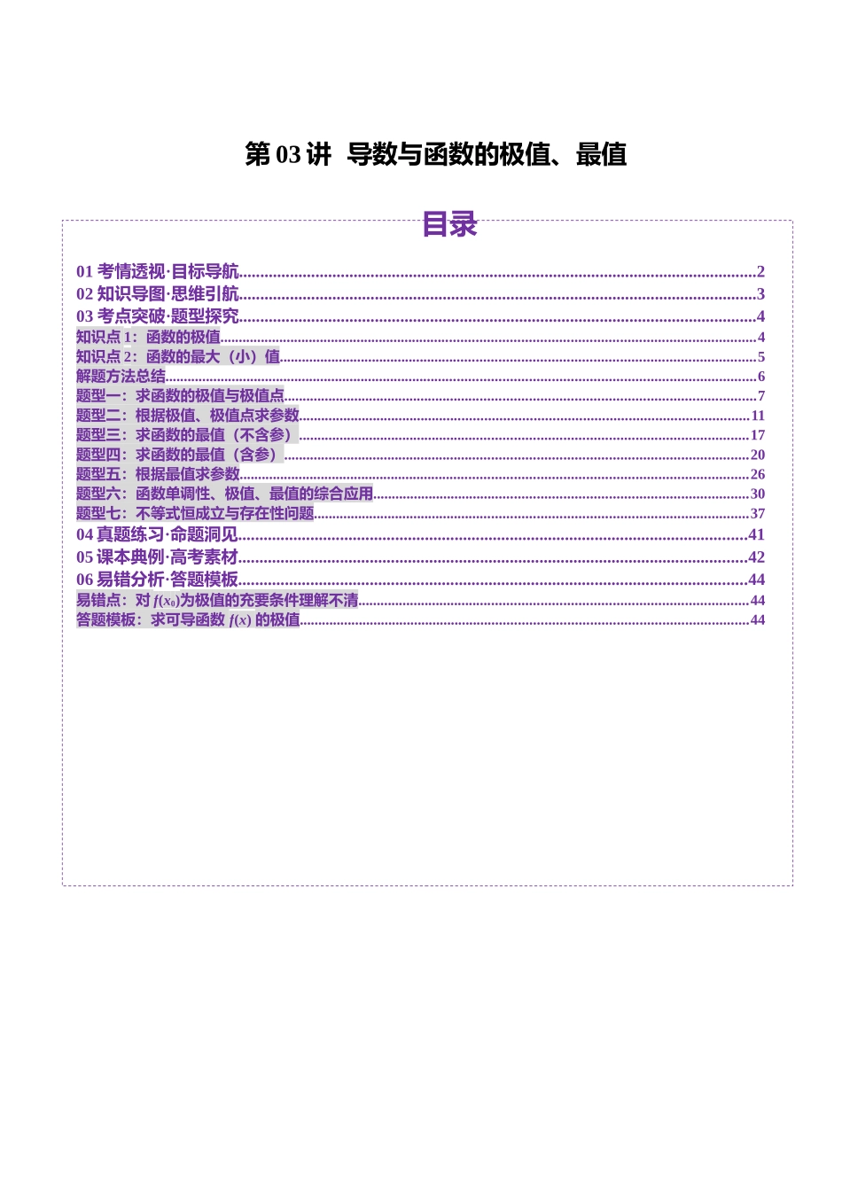 第03讲 导数与函数的极值、最值（七大题型）（讲义）（教师版）.docx_第1页