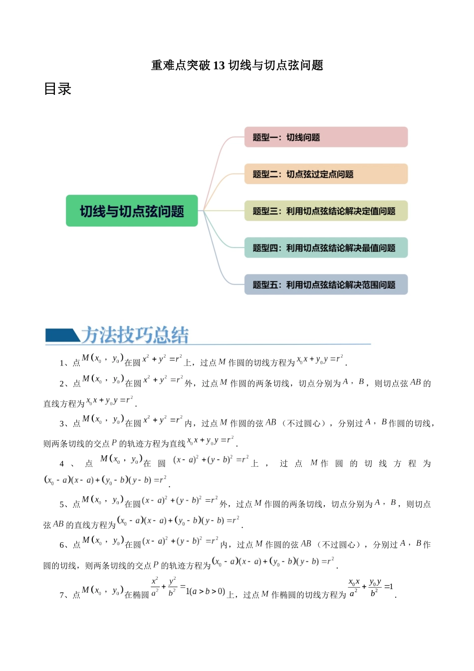 重难点突破13 切线与切点弦问题 （五大题型）（原卷版）.docx_第1页