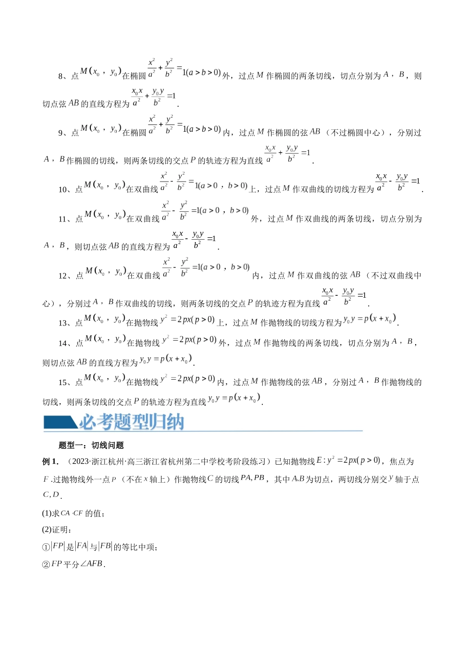 重难点突破13 切线与切点弦问题 （五大题型）（原卷版）.docx_第2页