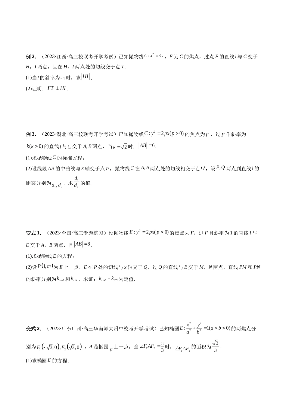 重难点突破13 切线与切点弦问题 （五大题型）（原卷版）.docx_第3页