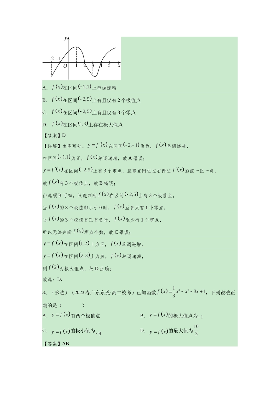 第03讲 导数与函数的极值、最值(解析卷).docx_第3页