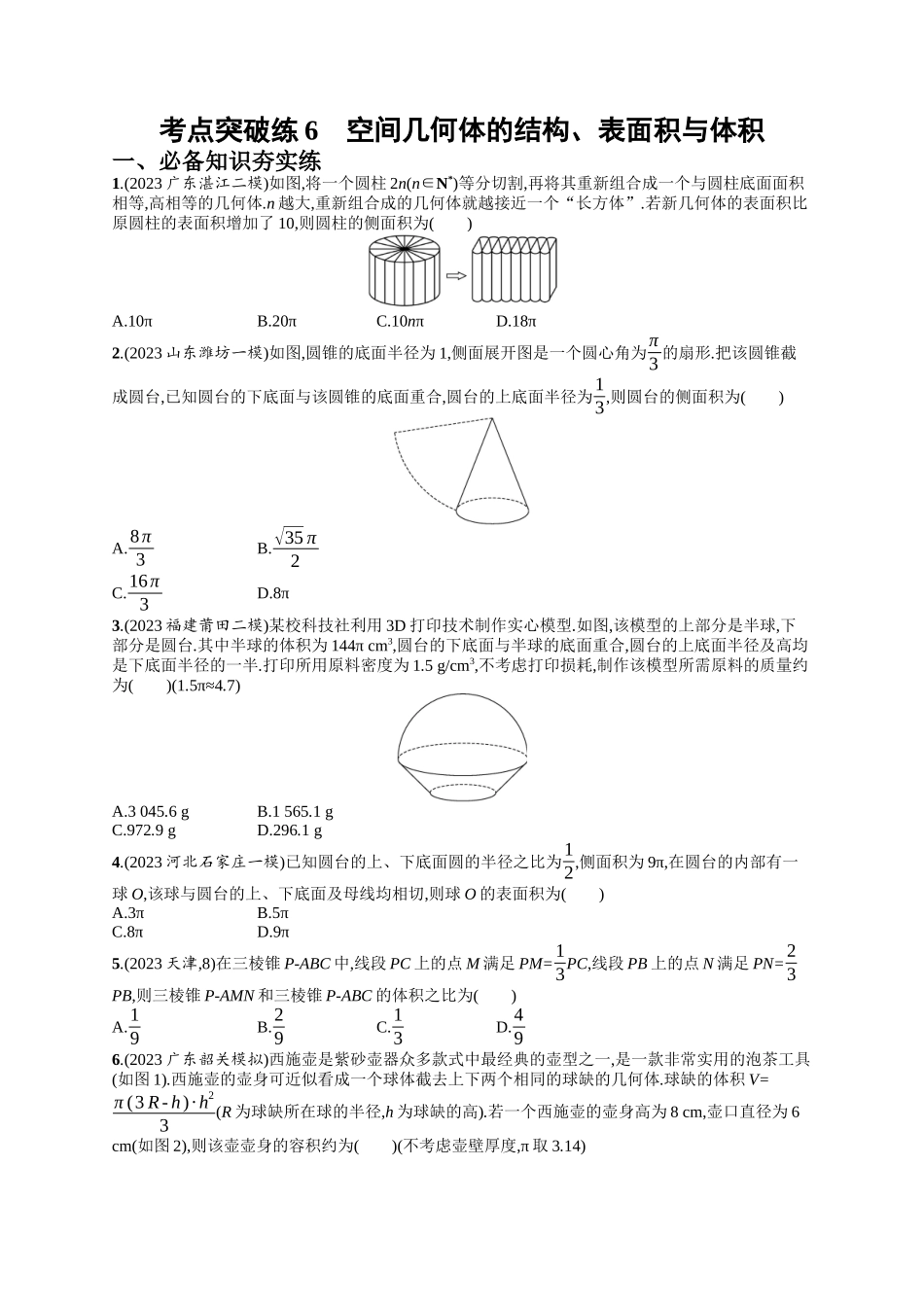 空间几何体的结构、表面积与体积考点突破练6-.docx_第1页