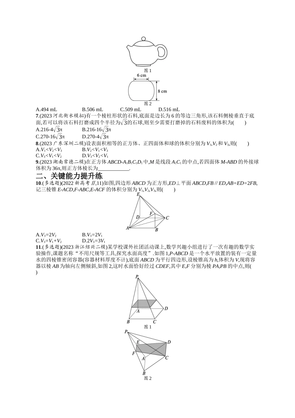 空间几何体的结构、表面积与体积考点突破练6-.docx_第2页
