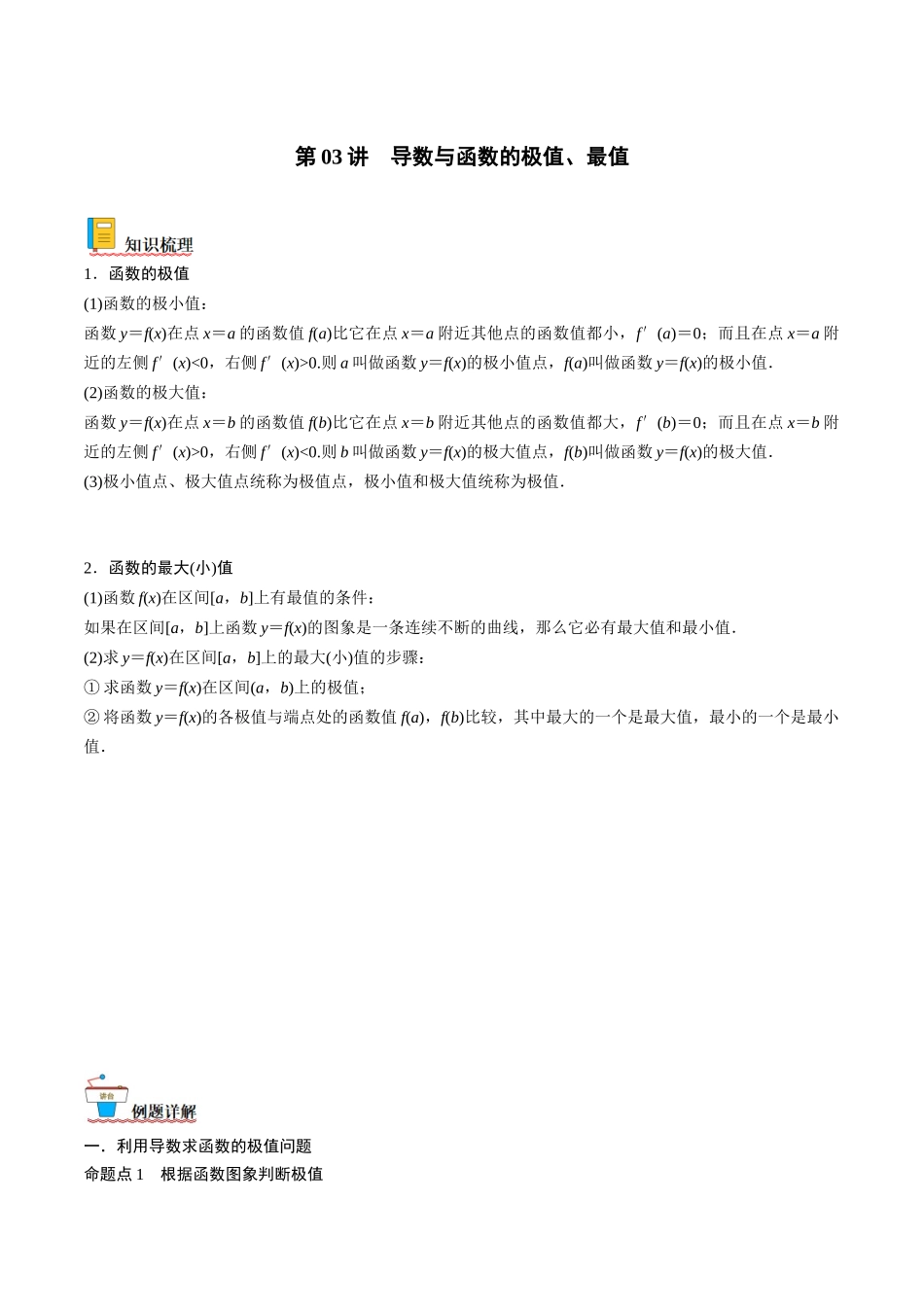第03讲 导数与函数的极值、最值（解析版）.docx_第1页