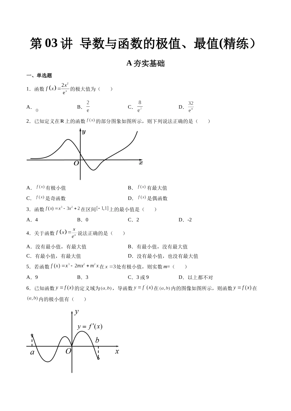 第03讲 导数与函数的极值、最值  (高频考点，精练）（原卷版）.docx_第1页