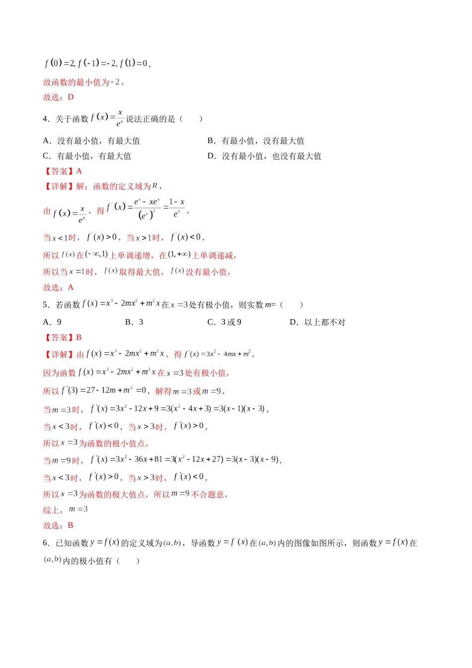 第03讲 导数与函数的极值、最值  (高频考点，精练）（解析版）.docx_第2页