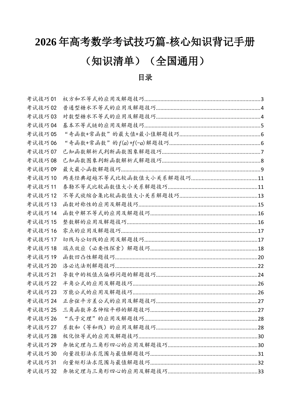 考试技巧篇-核心知识背记手册(知识清单)(全国通用)2026年高考数学一轮复习高效培优系列.docx_第1页