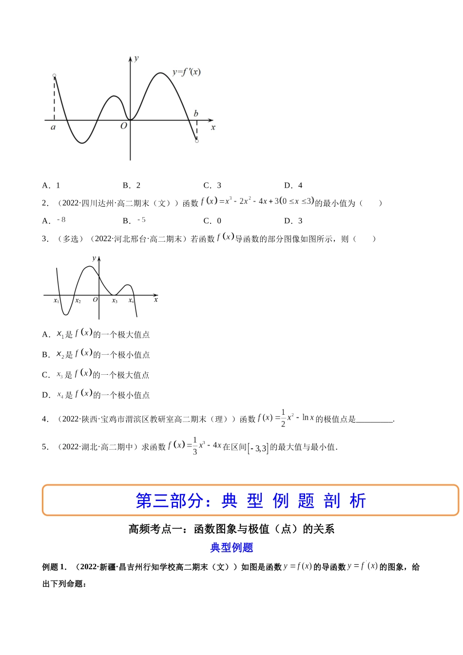 第03讲 导数与函数的极值、最值  (高频考点，精讲）（原卷版）.docx_第3页