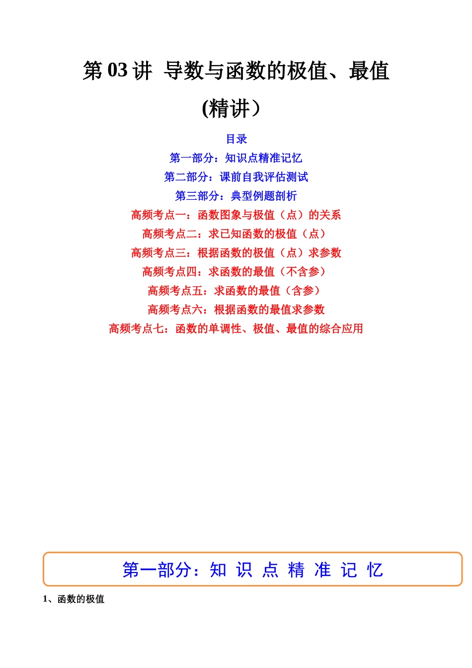 第03讲 导数与函数的极值、最值  (高频考点，精讲）（解析版）.docx_第1页