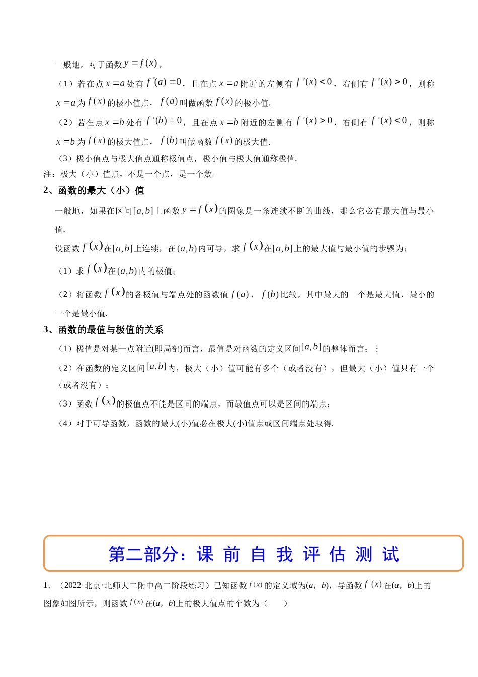 第03讲 导数与函数的极值、最值  (高频考点，精讲）（解析版）.docx_第2页