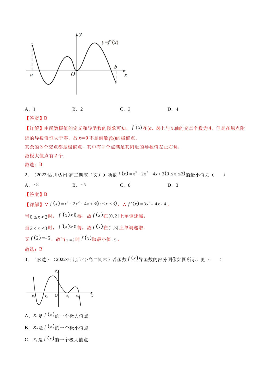 第03讲 导数与函数的极值、最值  (高频考点，精讲）（解析版）.docx_第3页