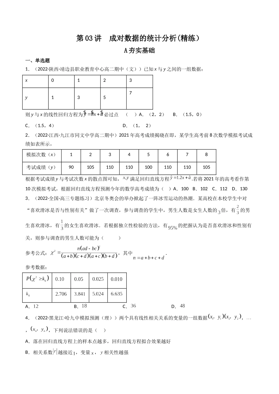 第03讲 成对数据的统计分析 (高频考点,精练)(原卷版).docx_第1页