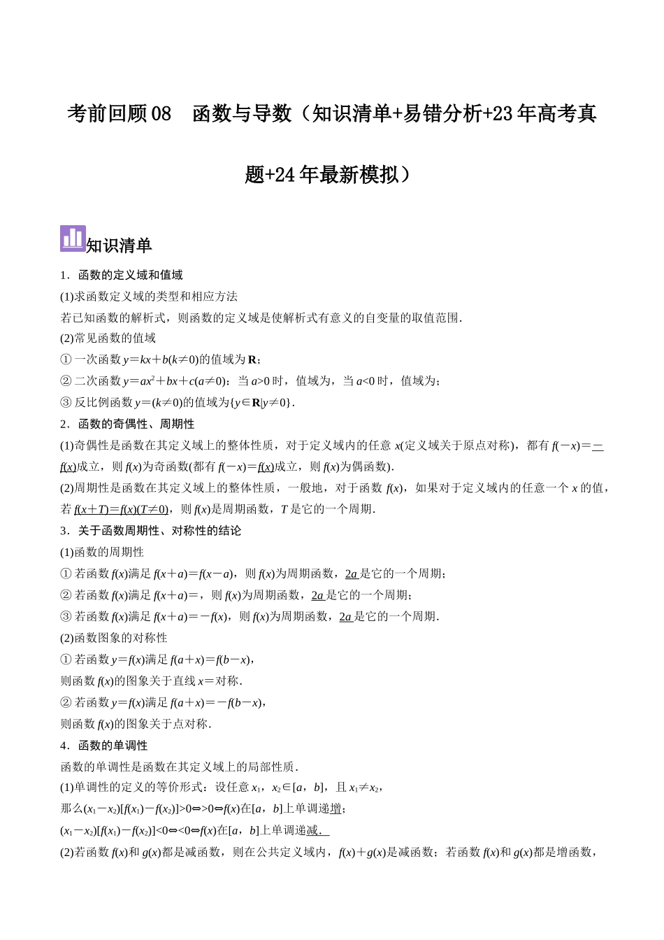 考前回顾08 函数与导数(知识清单+易错分析+23年高考真题+24年最新模拟)原卷版.docx_第1页