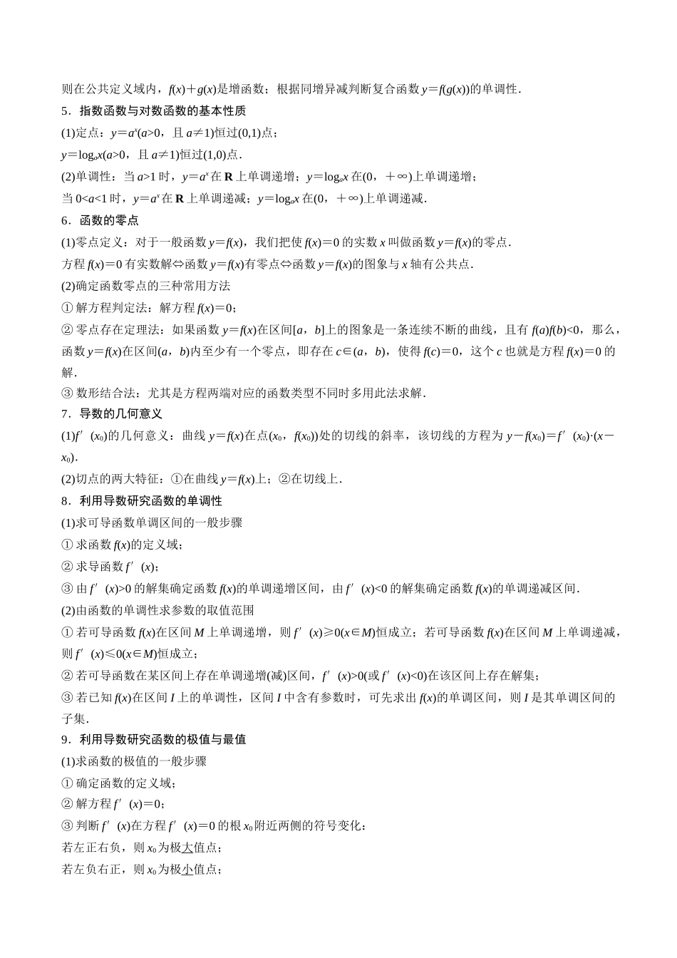 考前回顾08 函数与导数(知识清单+易错分析+23年高考真题+24年最新模拟)原卷版.docx_第2页