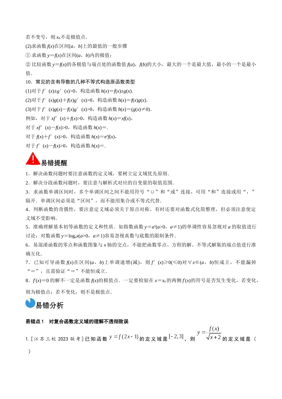 考前回顾08 函数与导数(知识清单+易错分析+23年高考真题+24年最新模拟)原卷版.docx_第3页