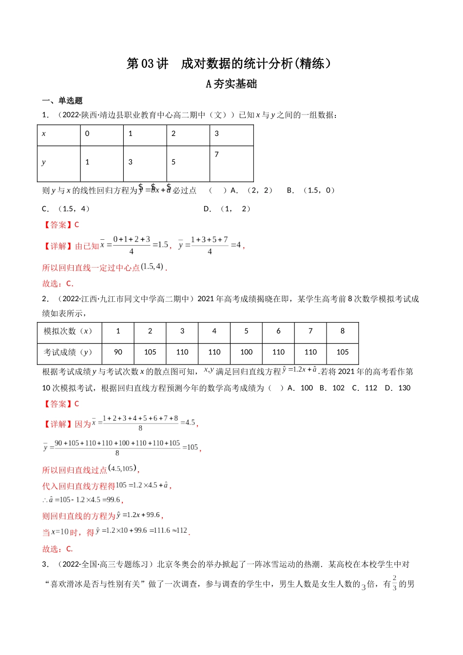 第03讲 成对数据的统计分析 (高频考点，精练）（解析版）.docx_第1页