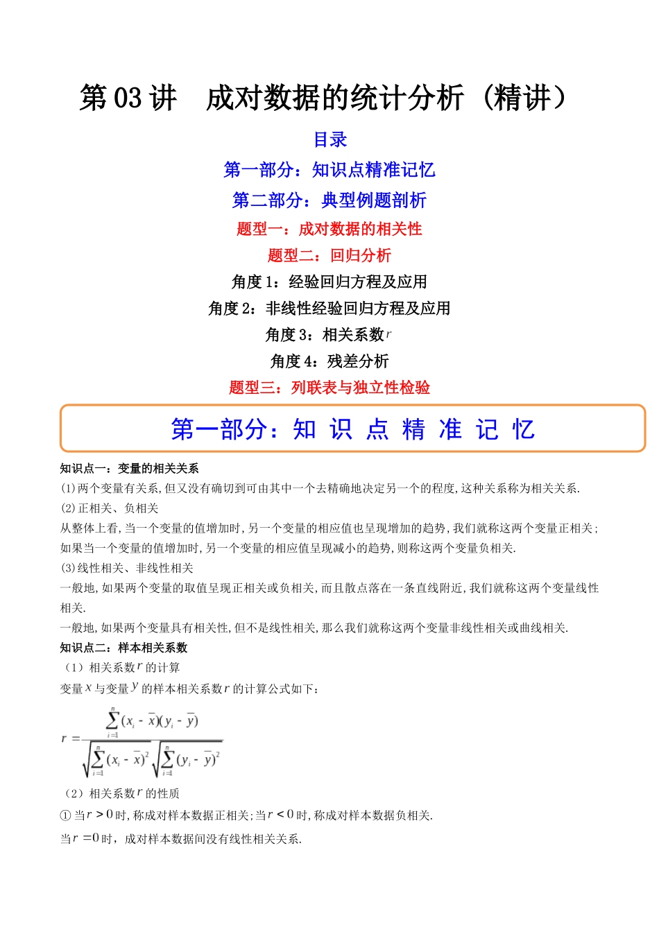 第03讲 成对数据的统计分析 (高频考点，精讲）（原卷版）.docx_第1页