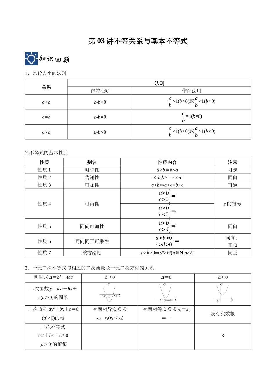 第03讲 不等关系与基本不等式（讲义）（原卷版）.docx_第1页