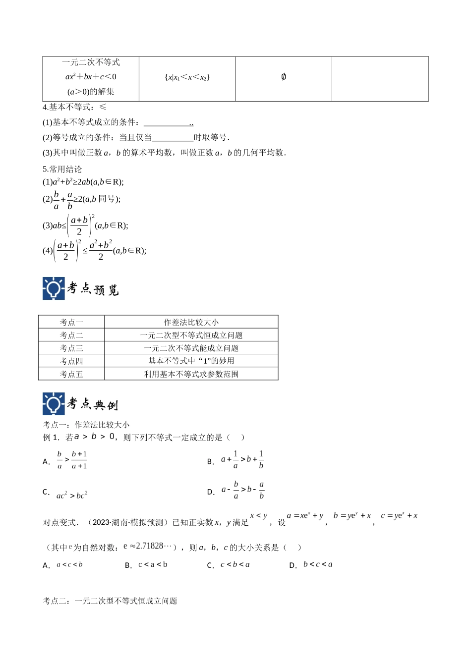 第03讲 不等关系与基本不等式（讲义）（原卷版）.docx_第2页