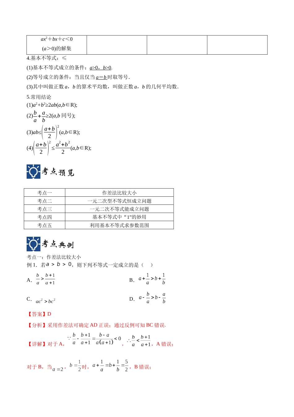 第03讲 不等关系与基本不等式（讲义）（解析版）.docx_第2页