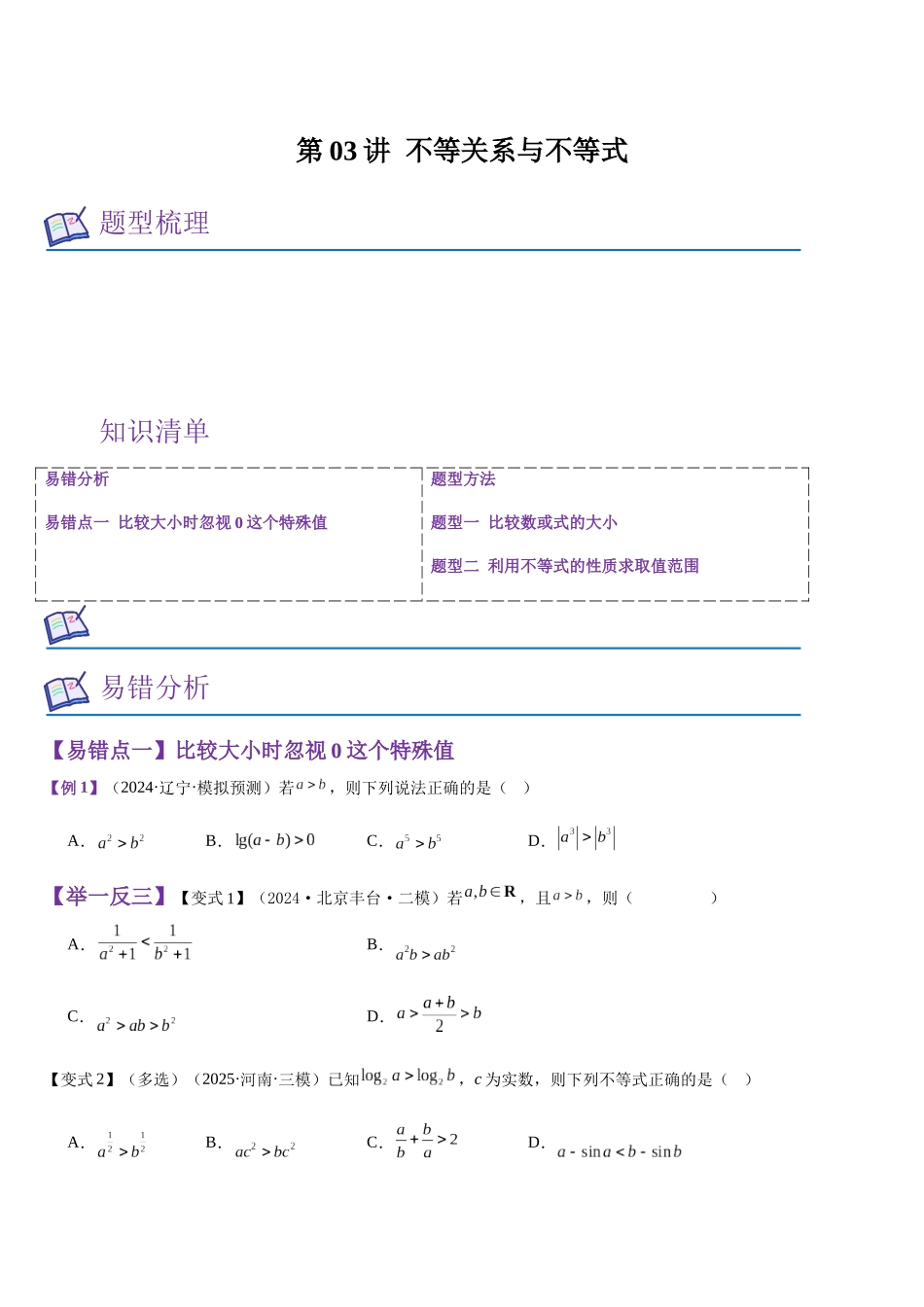 第03讲 不等关系与不等式(学生版).docx_第1页