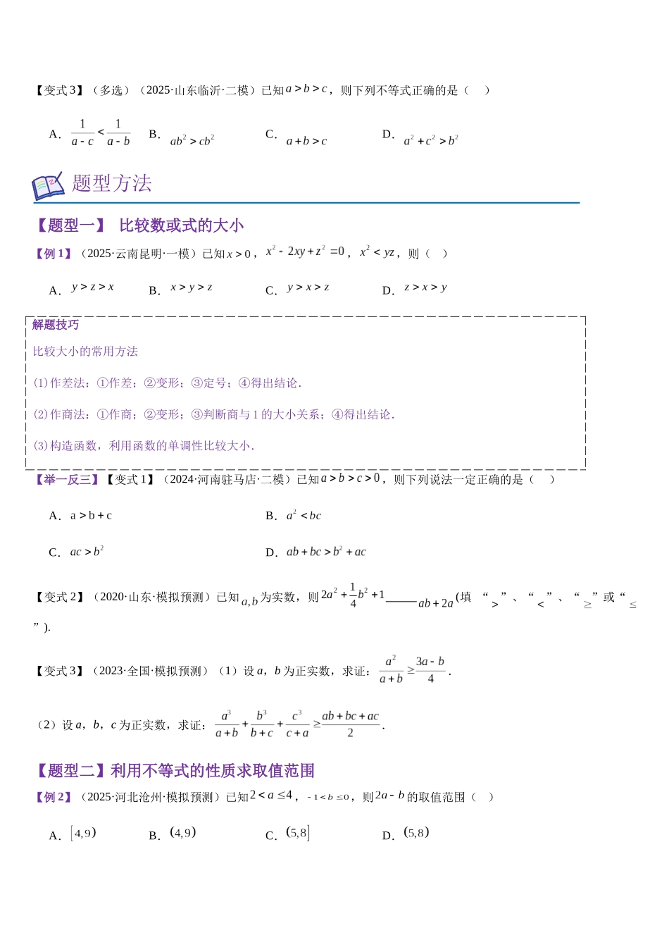 第03讲 不等关系与不等式(学生版).docx_第2页