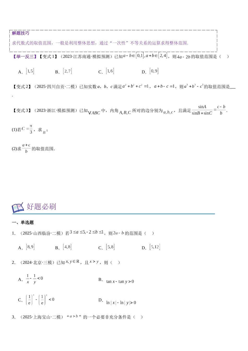 第03讲 不等关系与不等式(学生版).docx_第3页