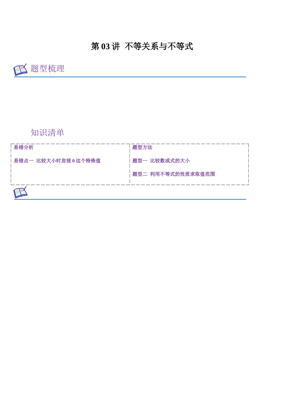 第03讲 不等关系与不等式(教师版).docx_第1页