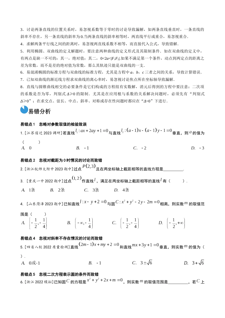 考前回顾07解析几何（知识清单+易错分析+23年高考真题+24年最新模拟）原卷版.docx_第3页