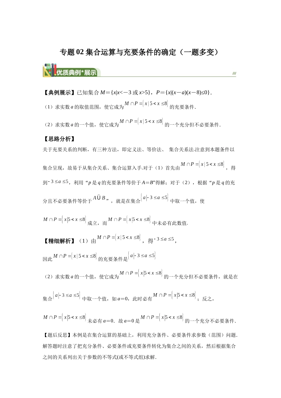 第2题集合运算与充要条件的确定（一题多变） -教师版.docx_第1页