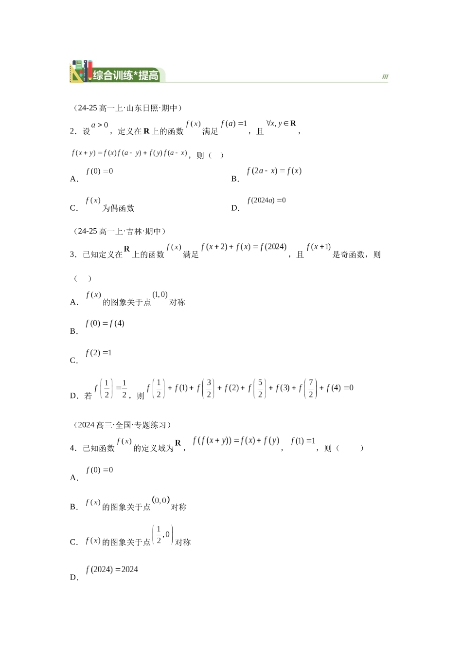 第2题抽象函数（高三备考）学生版.docx_第3页