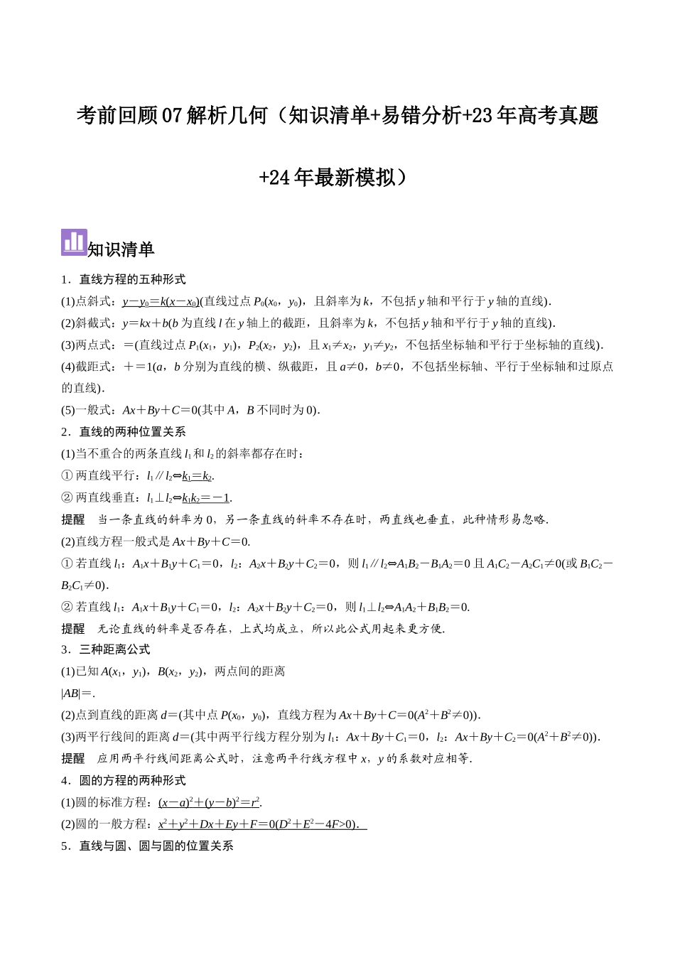 考前回顾07解析几何（知识清单+易错分析+23年高考真题+24年最新模拟）解析版.docx_第1页