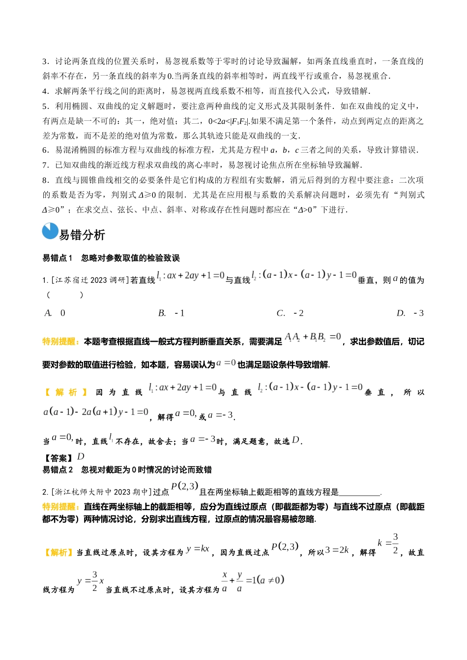考前回顾07解析几何（知识清单+易错分析+23年高考真题+24年最新模拟）解析版.docx_第3页