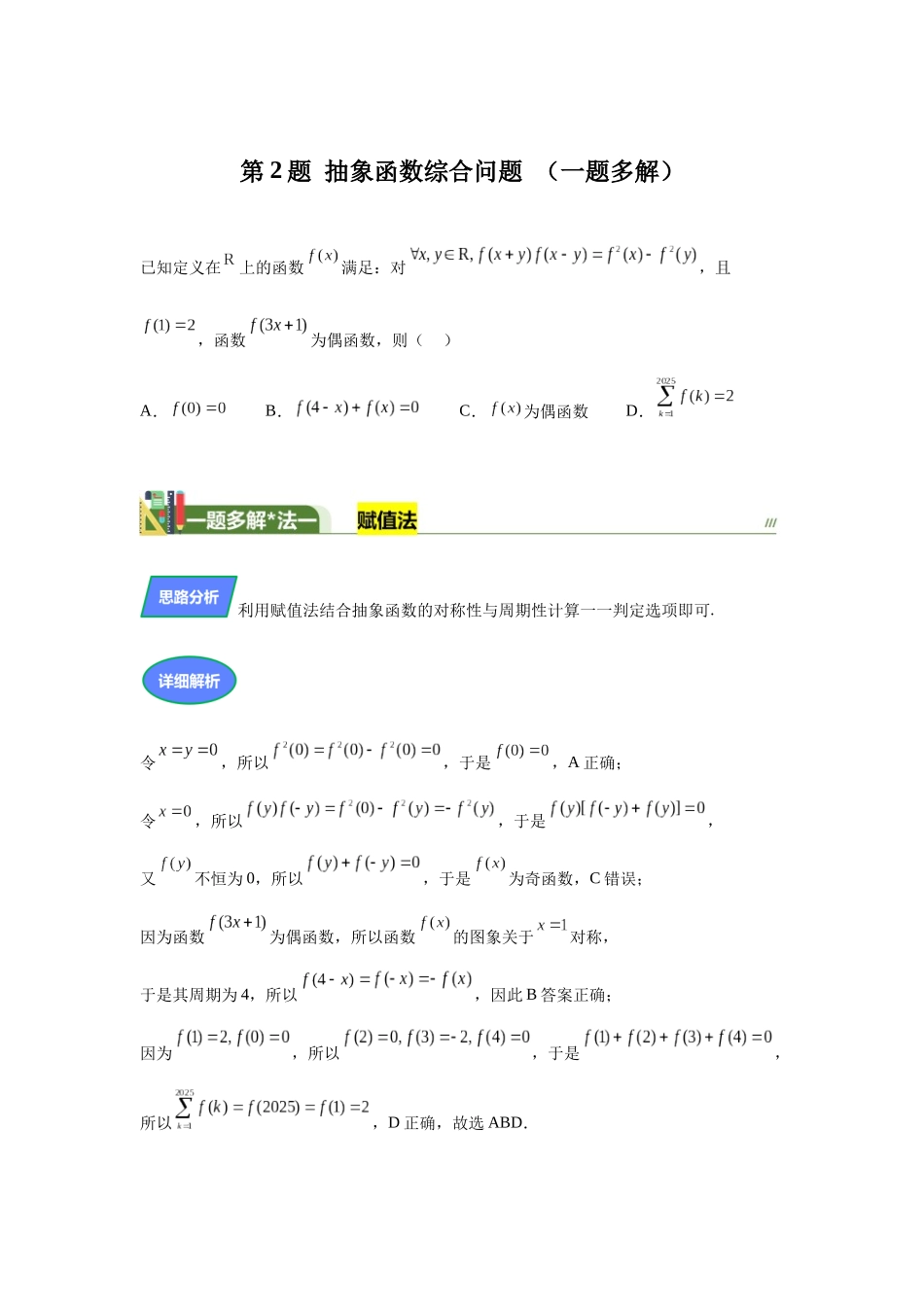 第2题抽象函数（高三备考）教师版.docx_第1页