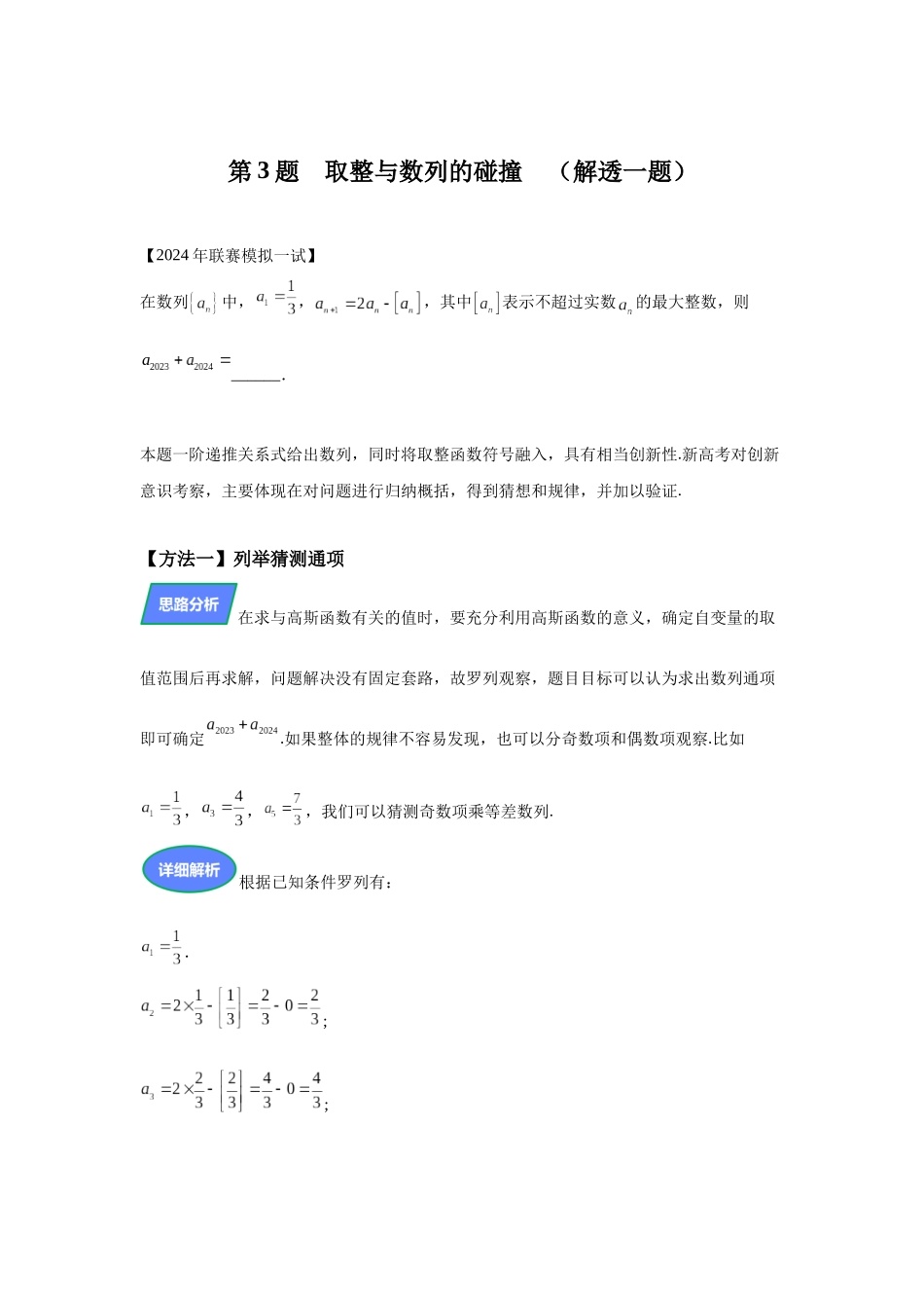 第2取整与数列的碰撞（高三备考）-学生版.docx_第1页