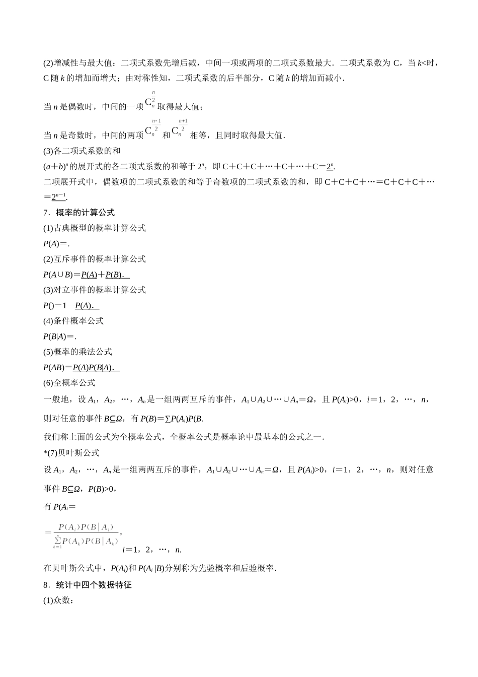 考前回顾06概率与统计（知识清单+易错分析+23年高考真题+24年最新模拟）原卷版.docx_第2页